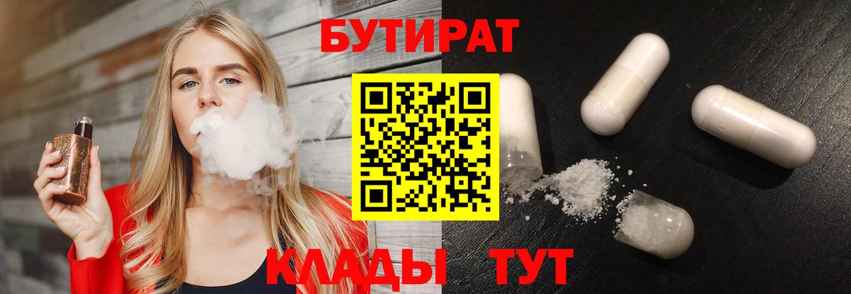 Благовещенск  БУТИРАТ бутик  БУТИРАТ  Вход с VPN 